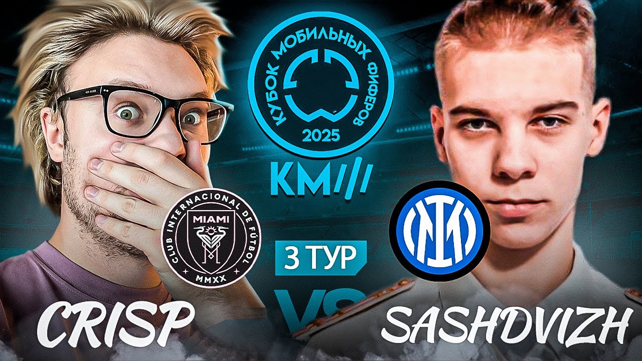 3 ТУР / CRISP vs SASHDVIZH / КУБОК МОБИЛЬНЫХ ФИФЕРОВ В FC MOBILE