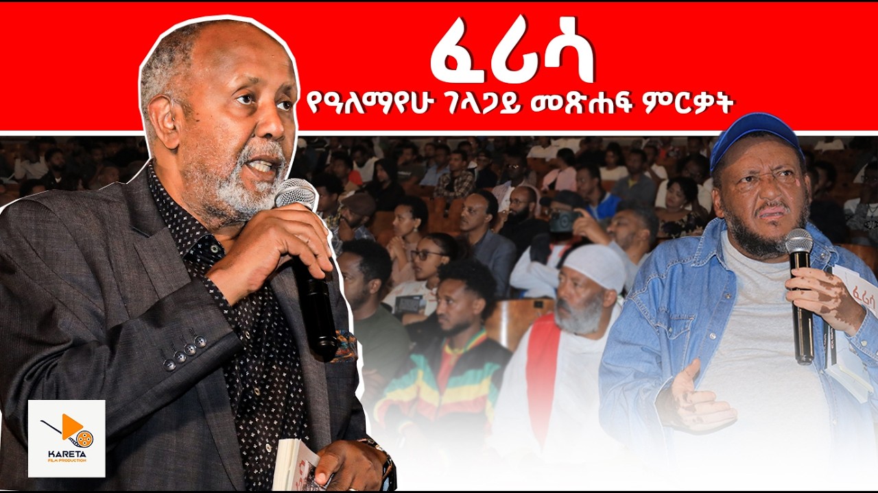 ፈሪሳ || ቀጥታ ከመድረክ በአበበ ባልቻ || በዓለማየሁ ገላጋይ ||  Abebe Balcha