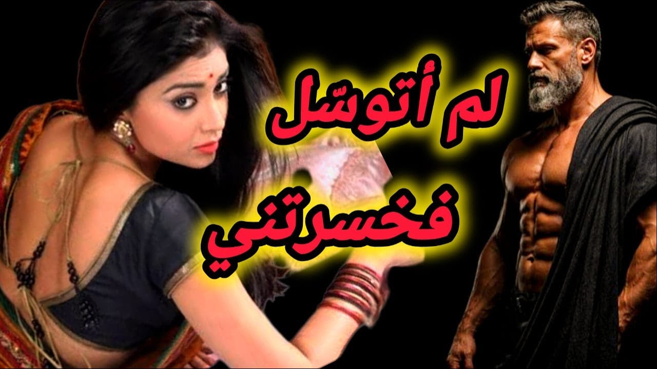 لماذا لا يتوسّل الرجل الرواقي للمرأة؟ | أسرار العقلية الرواقيّة