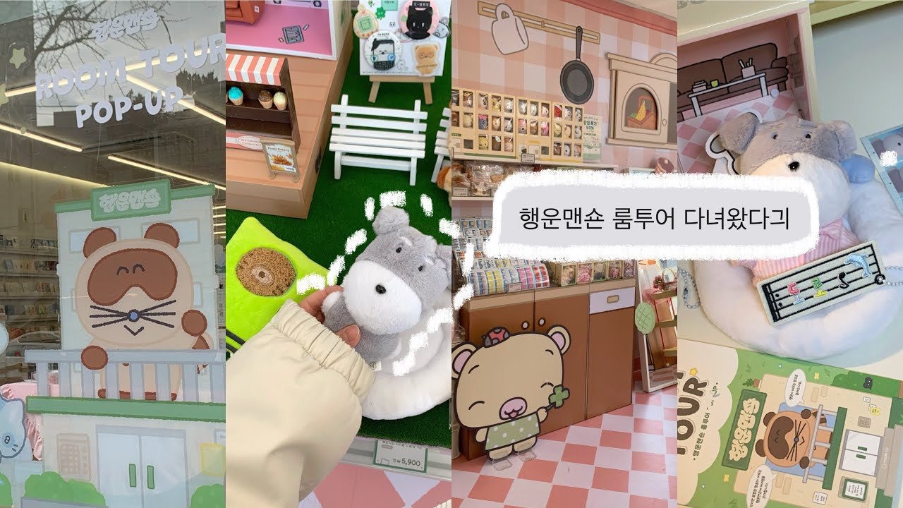 🏡행운맨숀 룸투어 팝업 갔다가 엄마랑 하울하기🥖 따끈따끈 모닝클럽 방 좋네 ~.~♨️