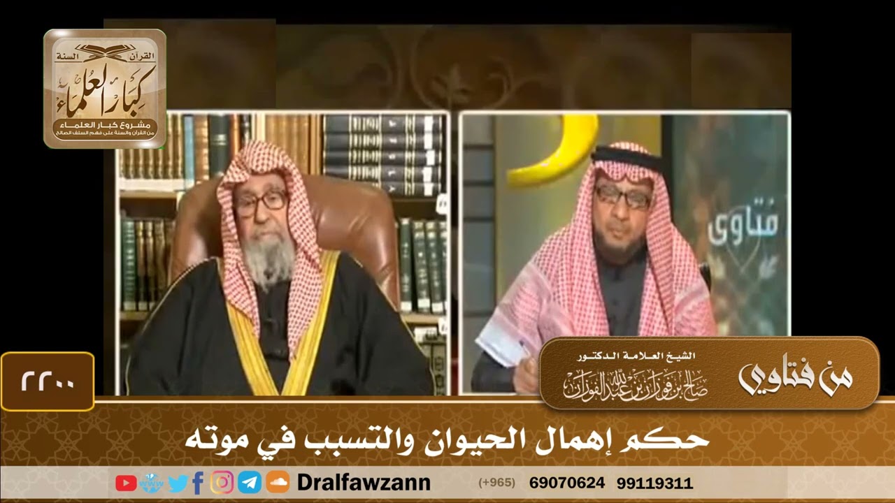 2200 - حكم إهمال الحيوان والتسبب في موته - الشيخ صالح الفوزان