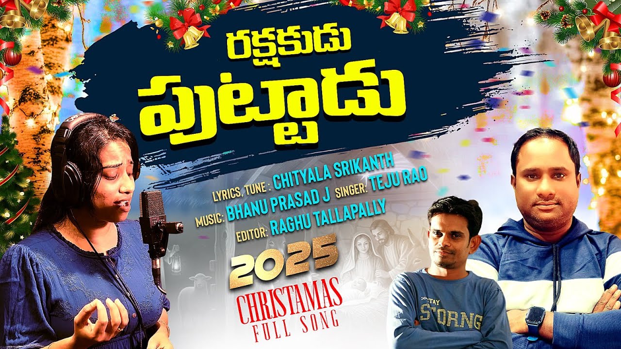 || RAKSHAKUDU PUTTADU || FULL SONG || CHRISTMAS NEW SONG 2025 || CHRISTIAN SONG || CHITYALA SRIKANTH