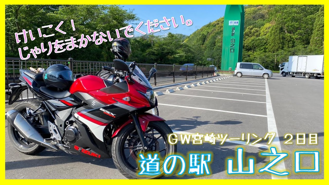 【バイク女子】GSX-250Rで行く宮崎旅で読み間違い多発？！(道の駅山之口)