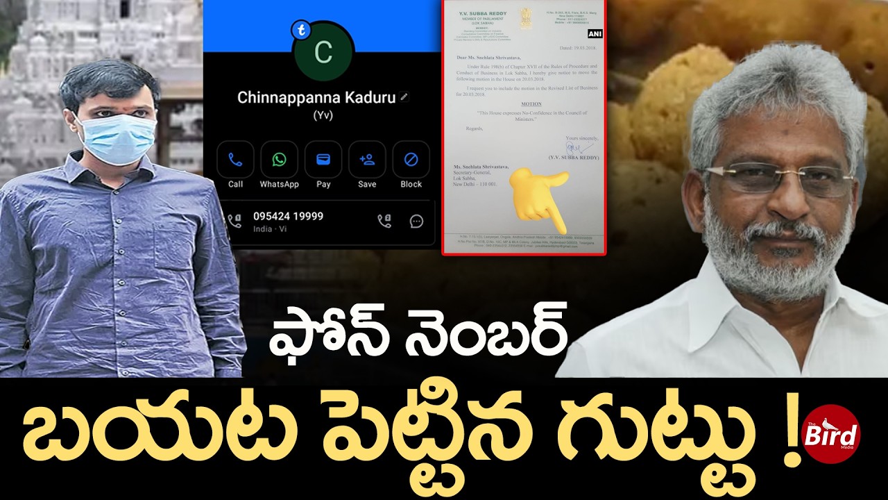 ఫోన్ నెంబర్ బయట పెట్టిన గుట్టు!| YV Subbareddy PA Chinna Appanna Major Role In Tirumala Ghee Tenders