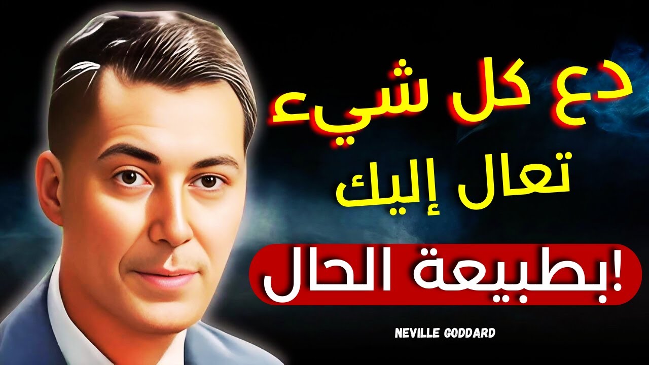 (نصيحة حياتية) دع كل شيء يأتي إليك بشكل طبيعي - نيفيل جودارد