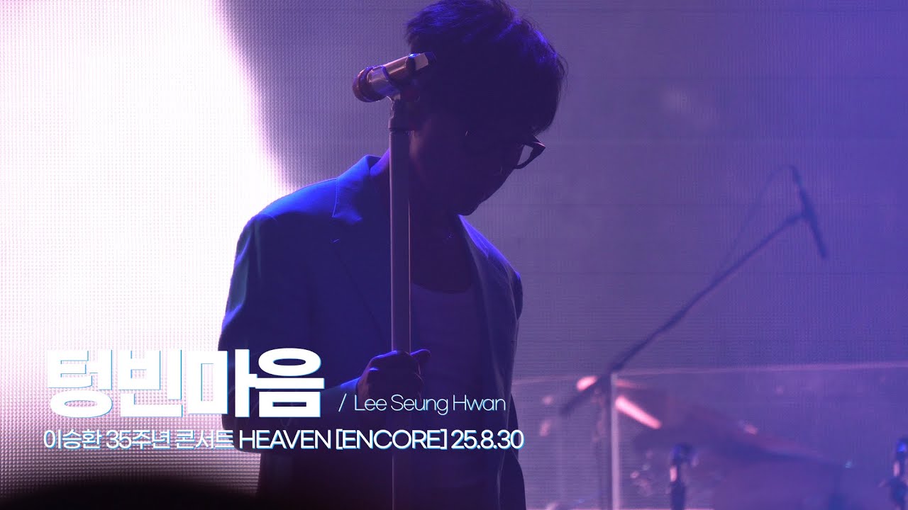 🎧 텅빈마음 - 이승환 35주년 콘서트 HEAVEN [ENCORE] 25.8.30 Lee Seung Hwan