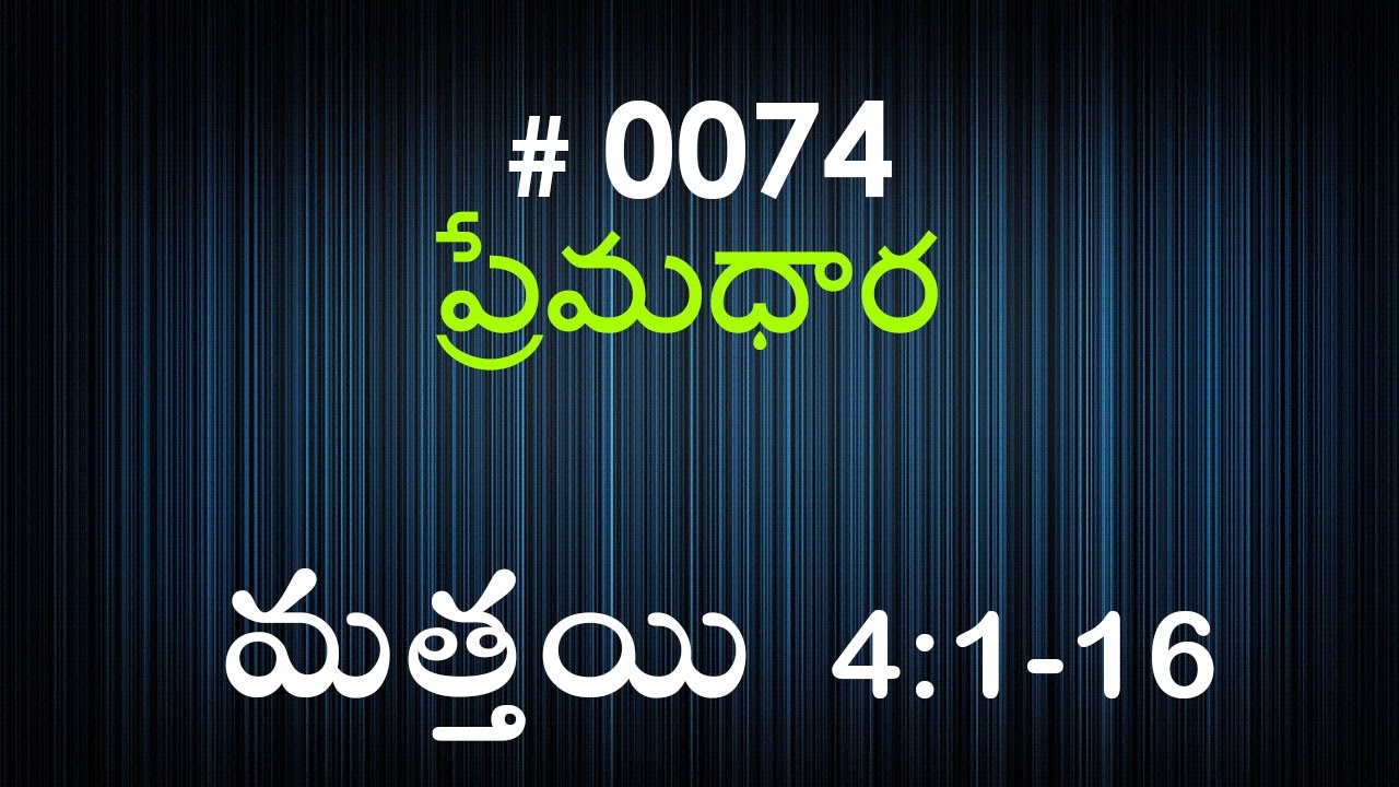 #TTB Matthew మత్తయి సువార్త - 4:1-16 (#0074) Telugu Bible Study Premadhara