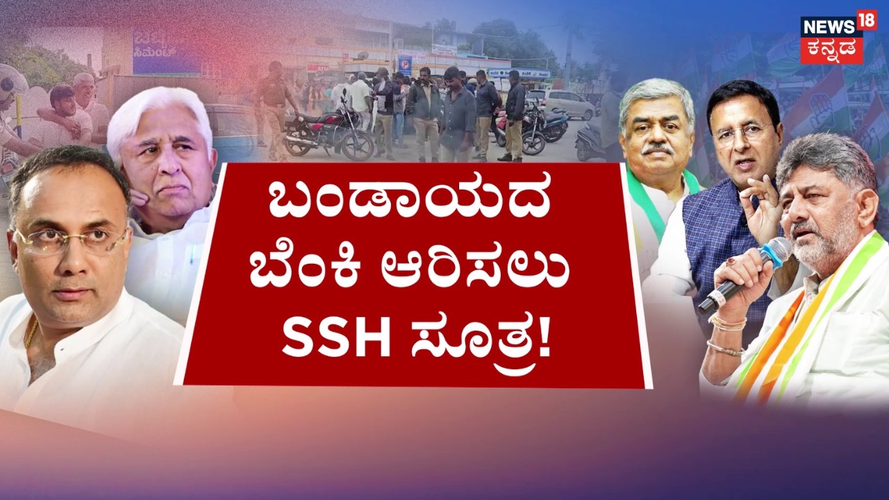 CM DK Shivakumar BIG Plan For Rebels | ಕಾಂಗ್ರೆಸ್&zwnj;ನಲ್ಲಿ ಕುದಿಯುತ್ತಿದೆ ಸಿಟ್ಟು | HK Patil
