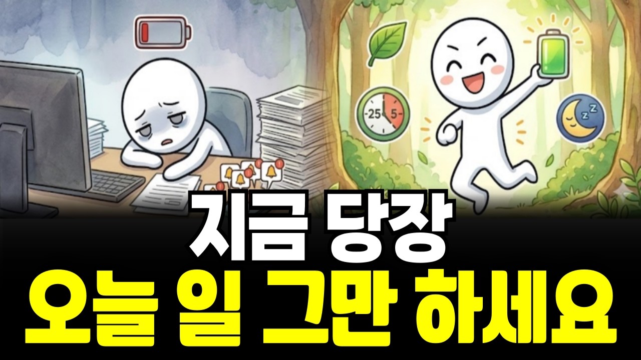 성공하려면 '덜' 일하세요, 뇌 과학이 증명한 생산성 역설 번아웃 극복을 위한 스마트한 휴식 전략 | 심리학