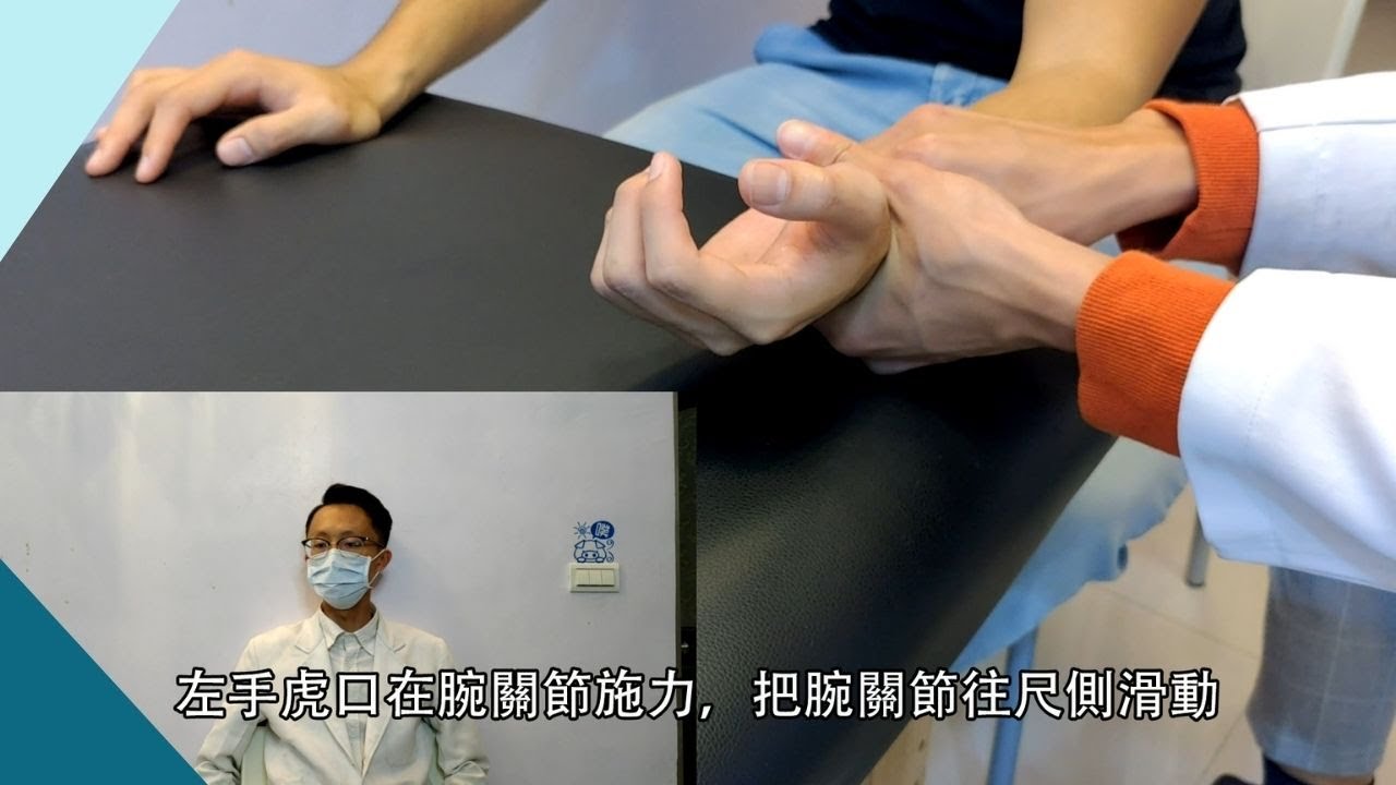 手腕扭傷，MWM手法5分鐘改善疼痛