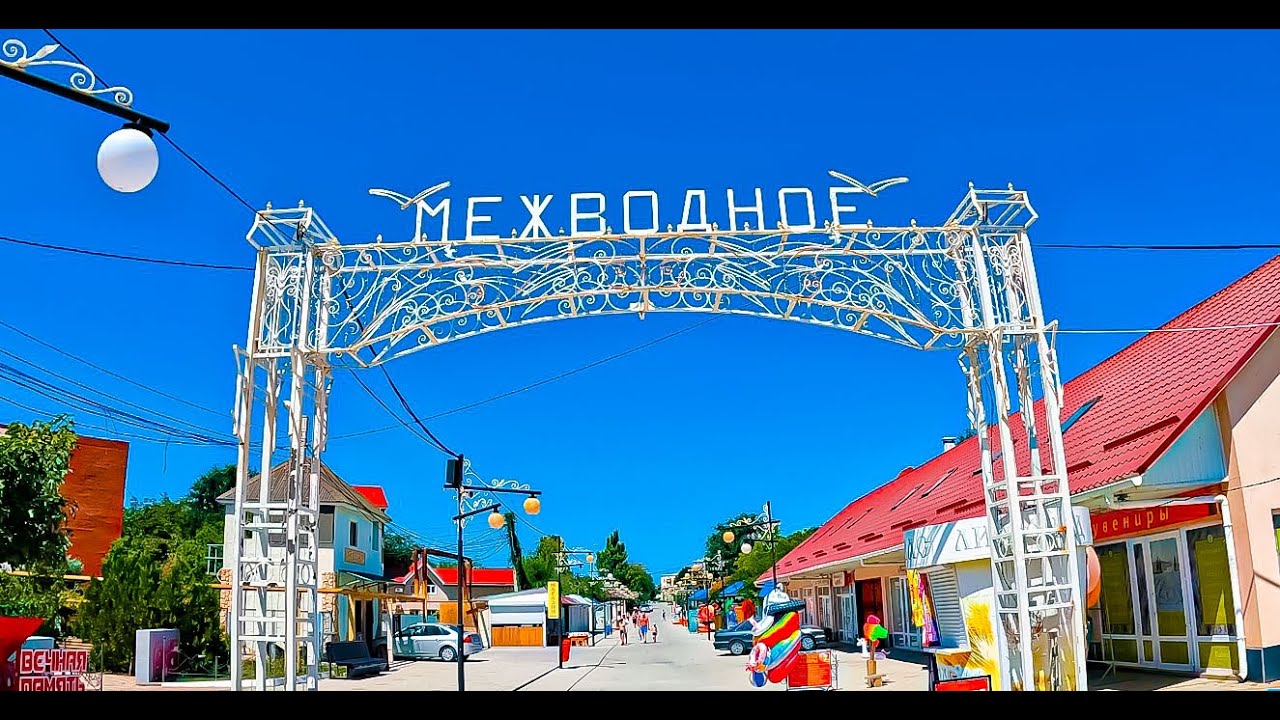 Западный Крым МЕЖВОДНОЕ село которое многие ЛЮБЯТ ЧТО с ним СЕГОДНЯ Цены Пляж