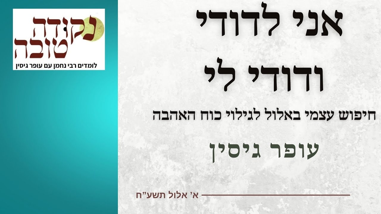 אני לדודי ודודי לי | חודש אלול | עופר גיסין