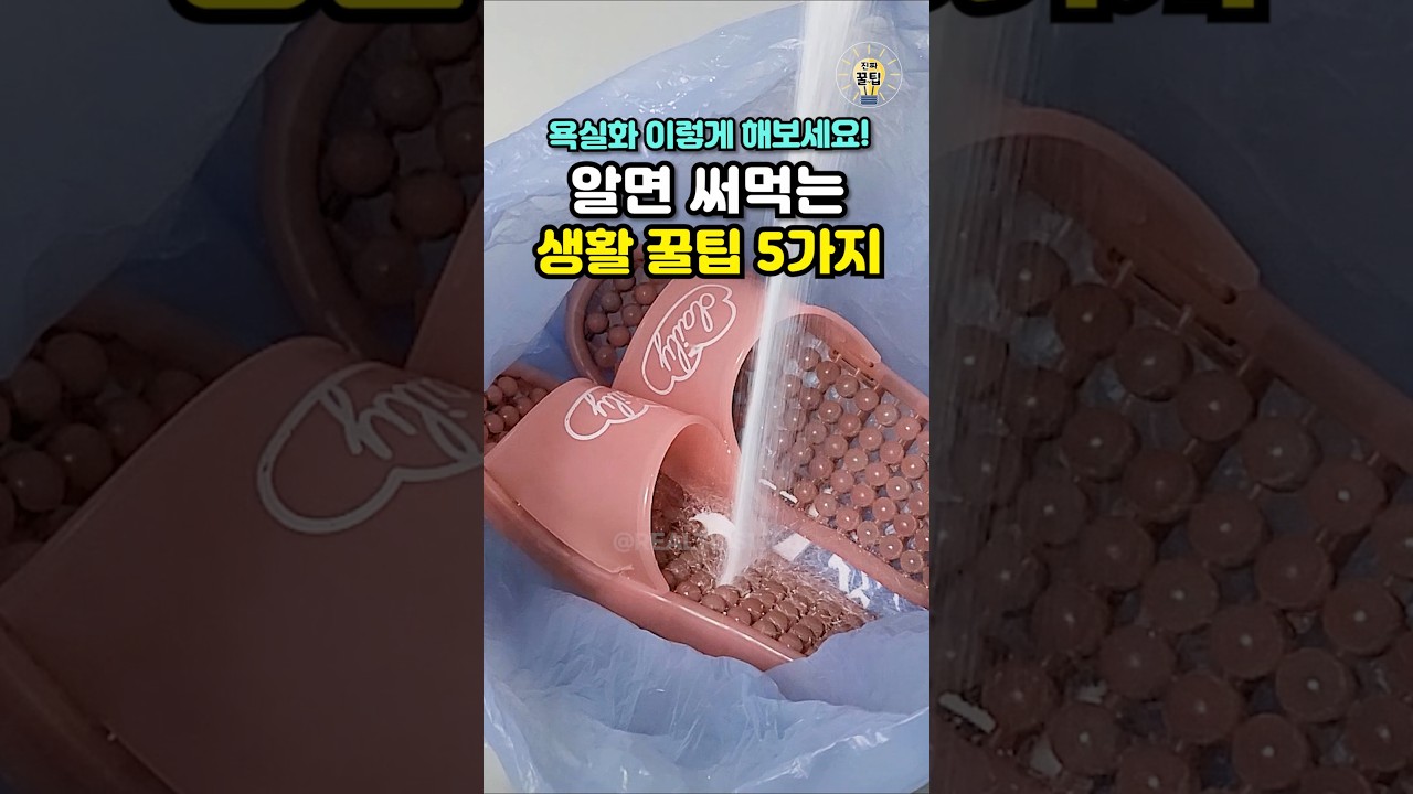 알면 평생 써먹는 생활꿀팁 5가지 #shorts #생활꿀팁 #살림팁