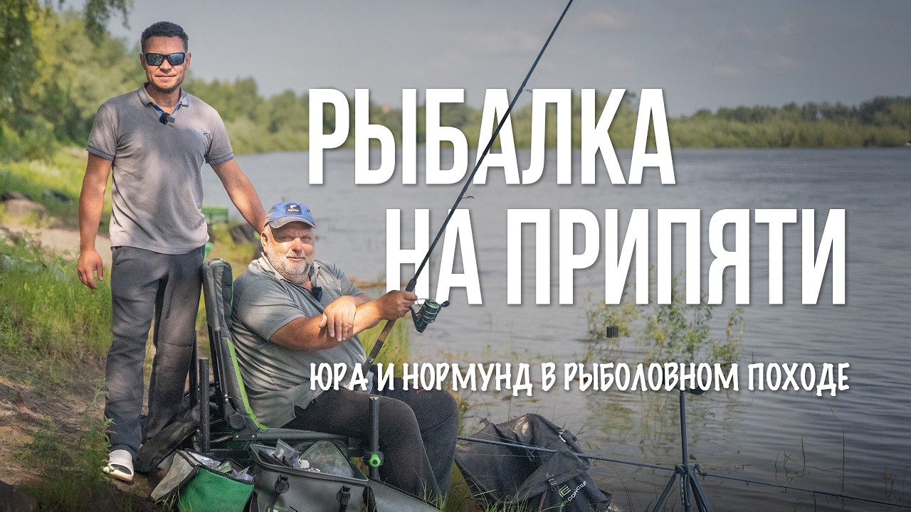 Юра Лисовский и Нормунд Грабовскис — рыбалка на Припяти. Фидер, поплавок и отдых у костра!