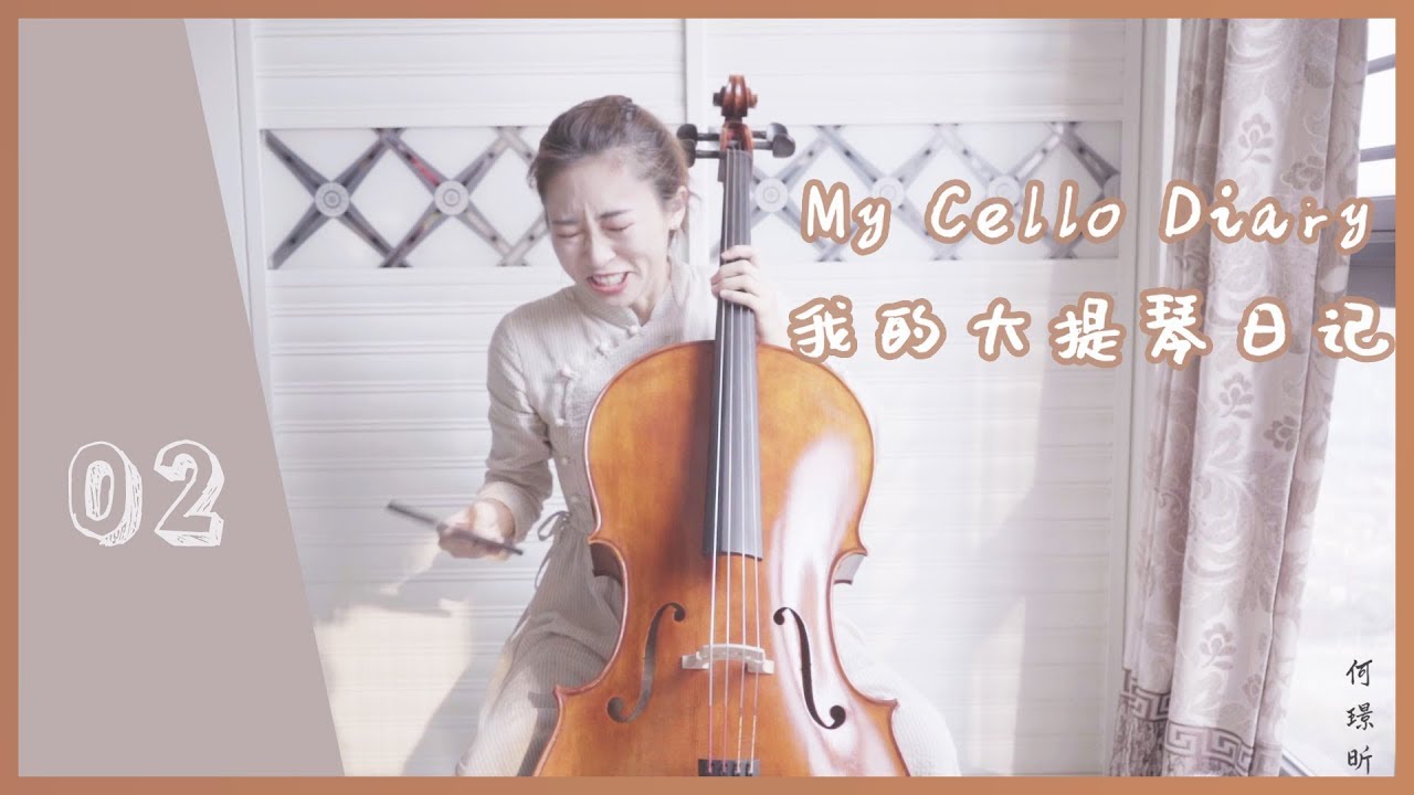 大提琴日记 02 | My Cello Diary | 風之歌  | 快來小伙伴  | 我的故鄉 |  何璟昕 He Jingxin 初学入门基础学习