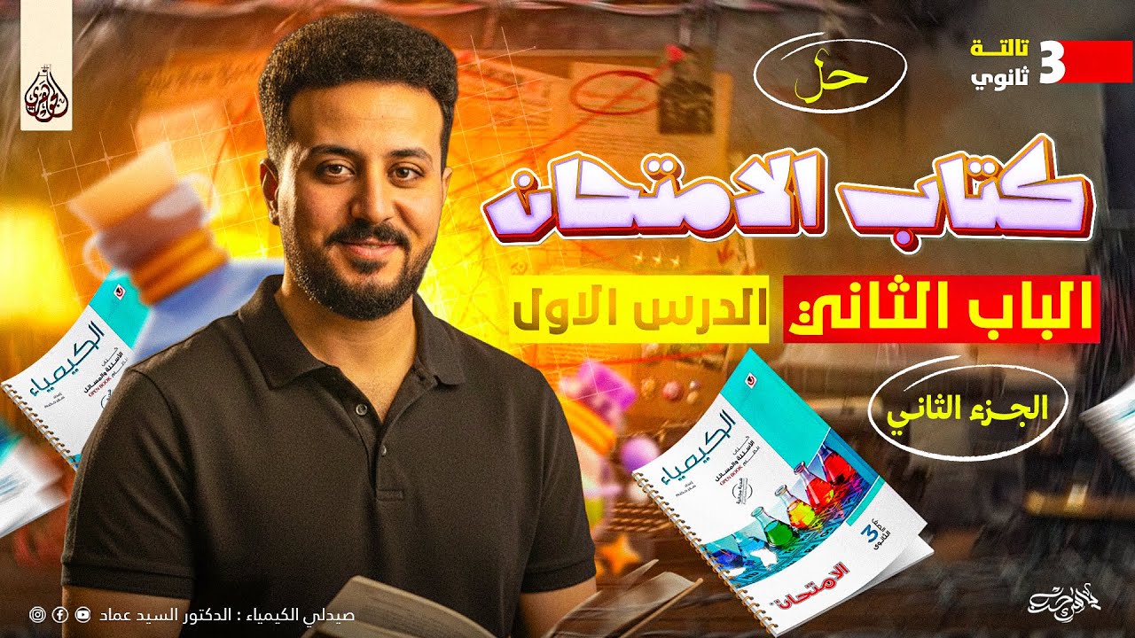 حل الدرس الاول الجزء الـ2 كتاب الامتحان الباب الثاني كيمياء تالتة ثانوي 2026 مع الجوهري د السيد عماد