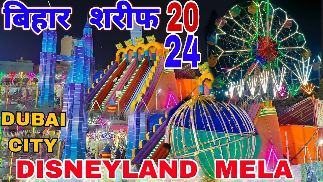 बिहार शरीफ दुर्गा पूजा 2024 l Disneyland mela l Durga Puja mela 2024 l दुर्गा पूजा पंडाल