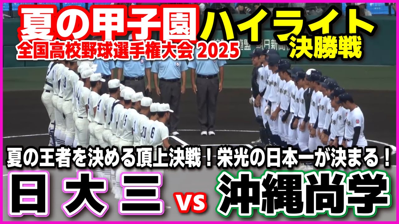 【高校野球 甲子園】  日大三 v s 沖縄尚学 夏の王者を決める頂上決戦！栄光の日本一が決まる！  【全国高等学校野球選手権大会 決勝　全打席ハイライト】   2025甲子園  8.23 
