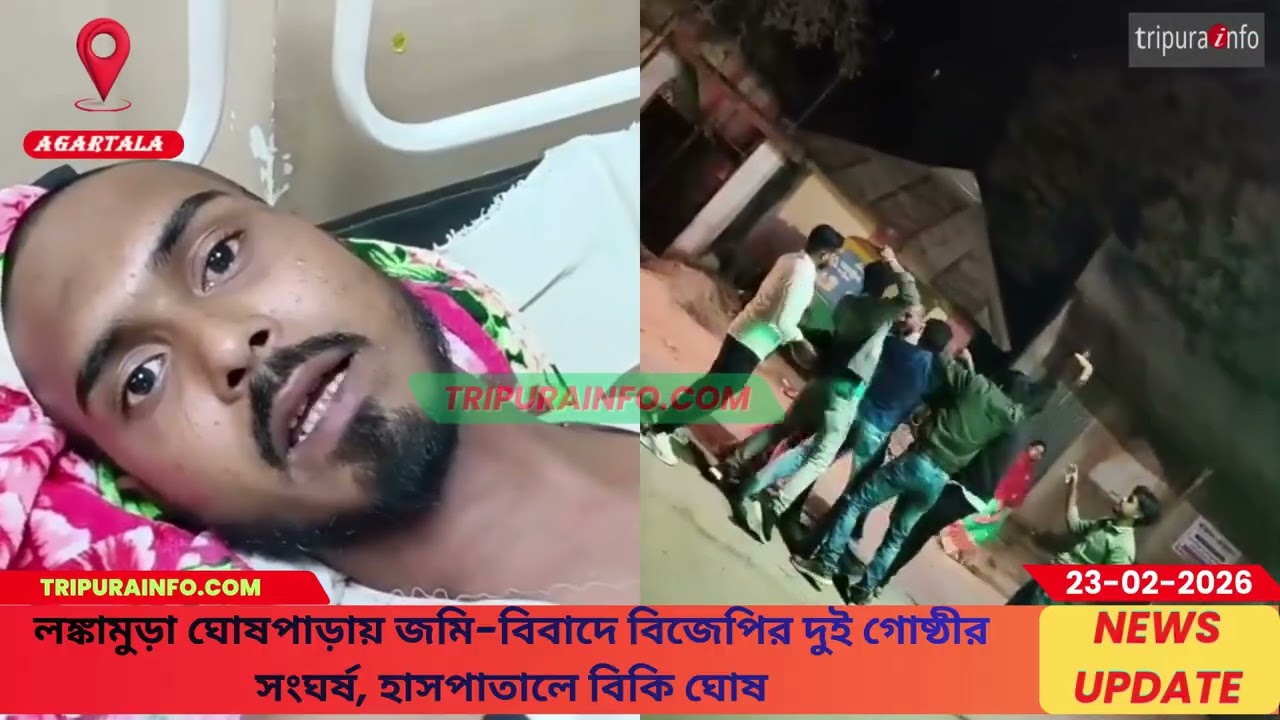 লঙ্কামুড়া ঘোষপাড়ায় জমি-বিবাদে বিজেপির দুই গোষ্ঠীর সংঘর্ষ, হাসপাতালে বিকি ঘোষ