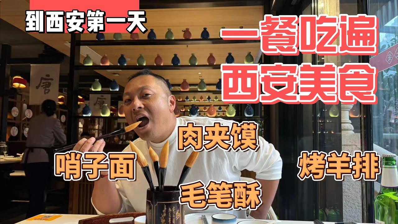 到西安第一天，一餐吃遍西安美食，哨子面、肉夹馍、毛笔酥、烤羊排，直呼过瘾｜｜感谢您一路的支持【Sean的世界TV】频道，欢迎加入我的会员频道，谢谢您一路的陪伴！