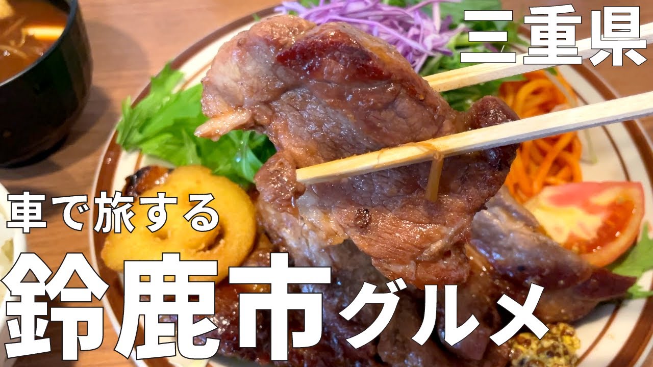 【三重絶品グルメ】鈴鹿市内にある大盛りで美味しい洋食屋を紹介！ヒモノ食堂や、魚長の穴子丼、小原木などを食す！【アラサー男のグルメひとり旅】
