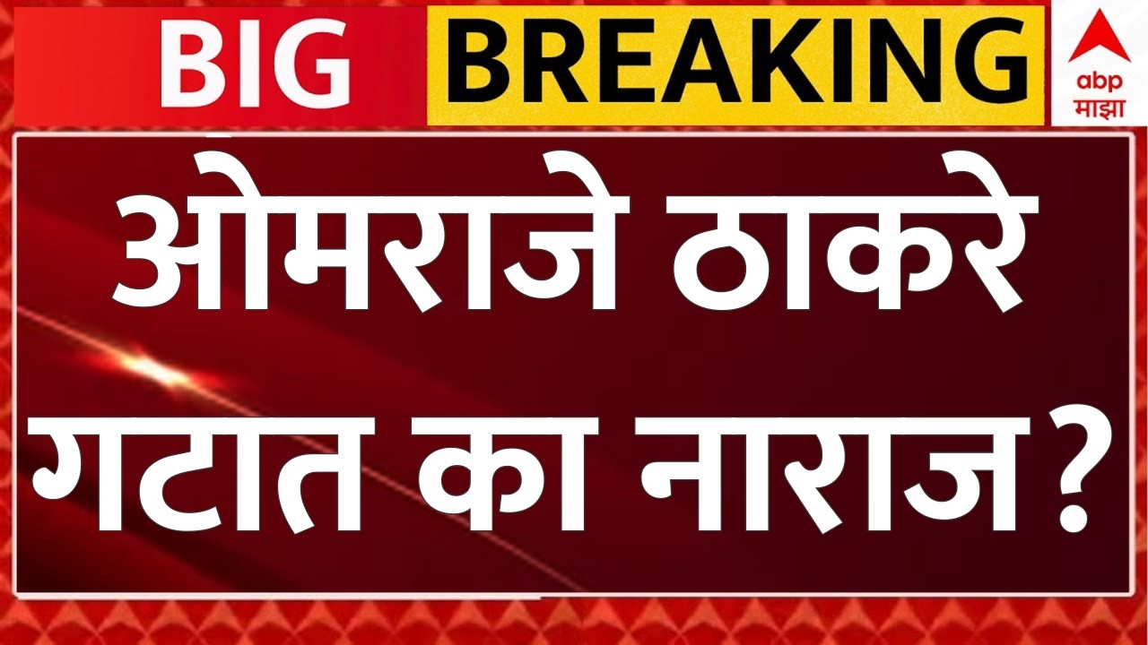 Omraje Nimbalkar Breaking LIVE | Operation Tiger | Thackeray Vs Shinde | ABP Majha LIVE