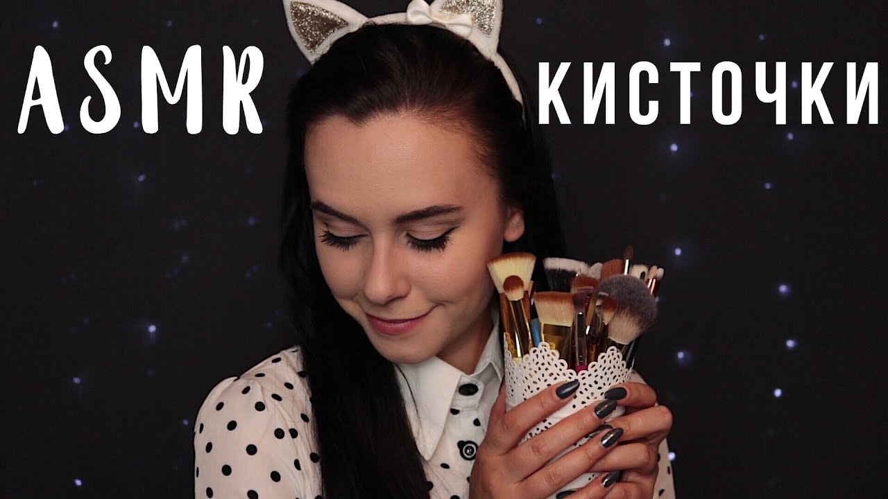 АСМР | Кисточки 🖌️ Мноооооого кисточек 😄