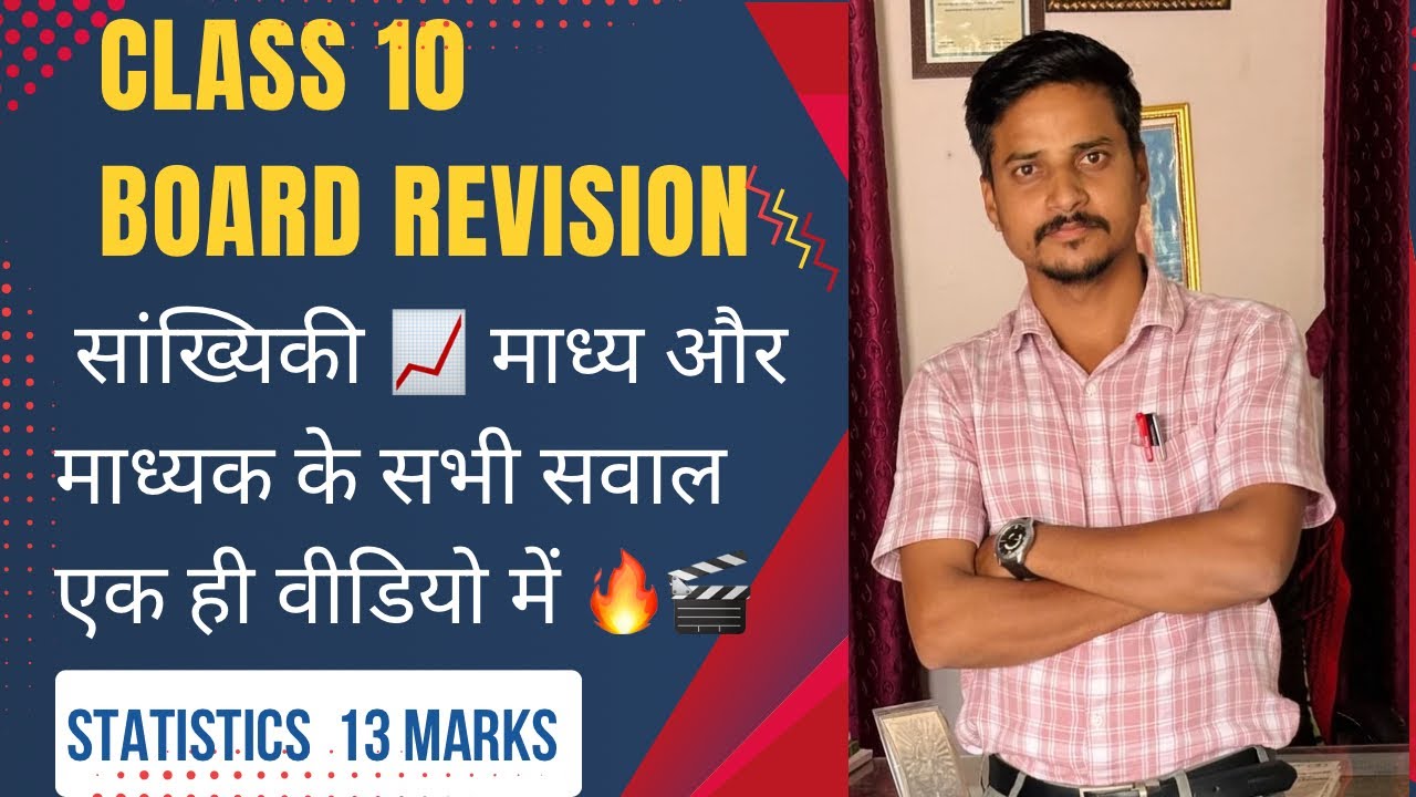 माध्य ,माध्यक , साँख्यिकी 📈 | Class 10 | Board Revision 2026