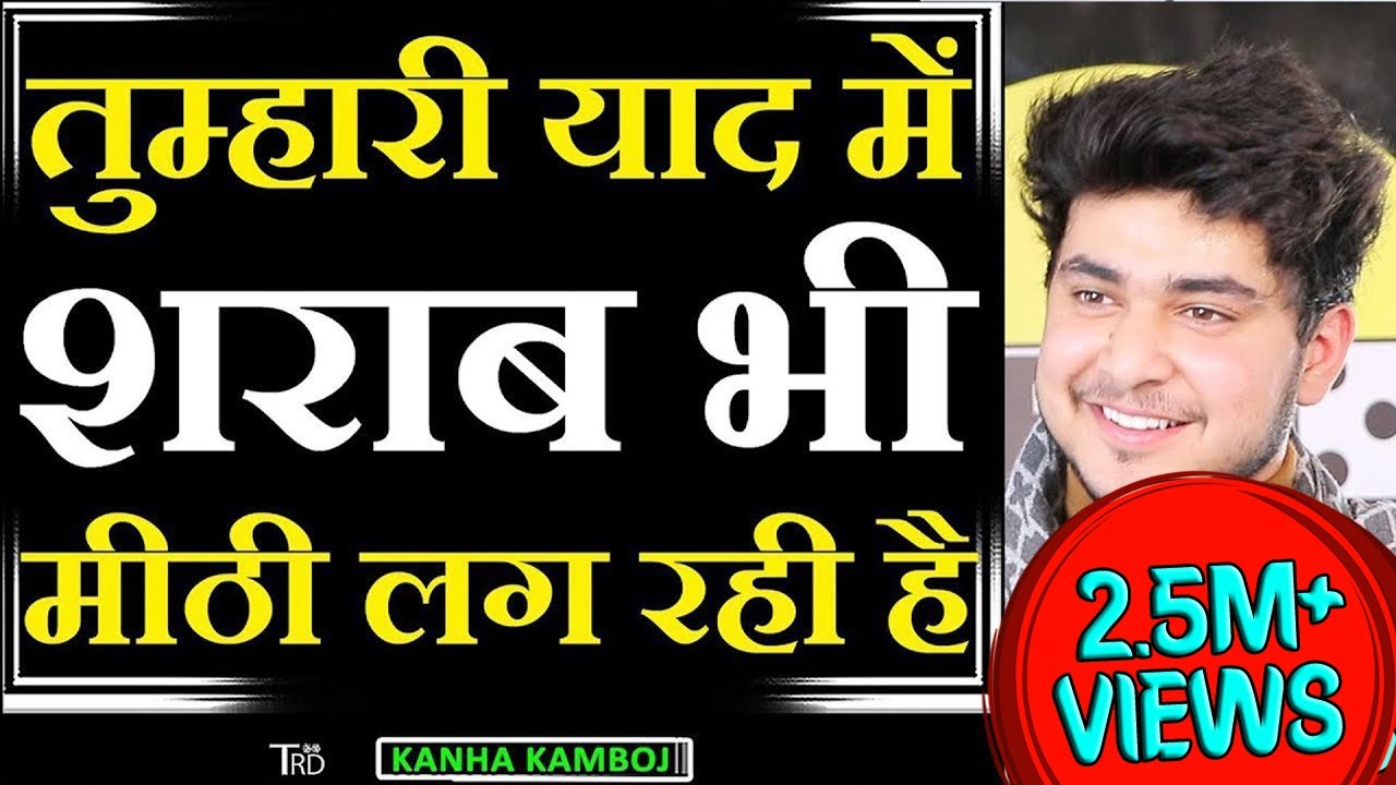Tumhari YAAD Mein SHARAB Bhi MEETHI LAG RAHI HAI  | Poem by Kanha Kamboj |Poetry |The Realistic Dice