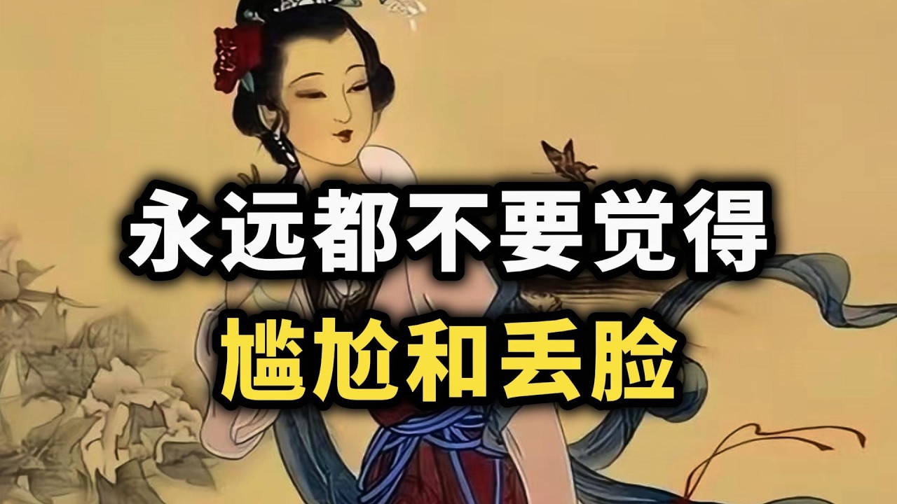 真正强大的人，都不害怕尴尬：当你不再在意别人，你的人生才真正开始~ #强者思维 #认知觉醒 #自我提升 #心理成长 #人生感悟