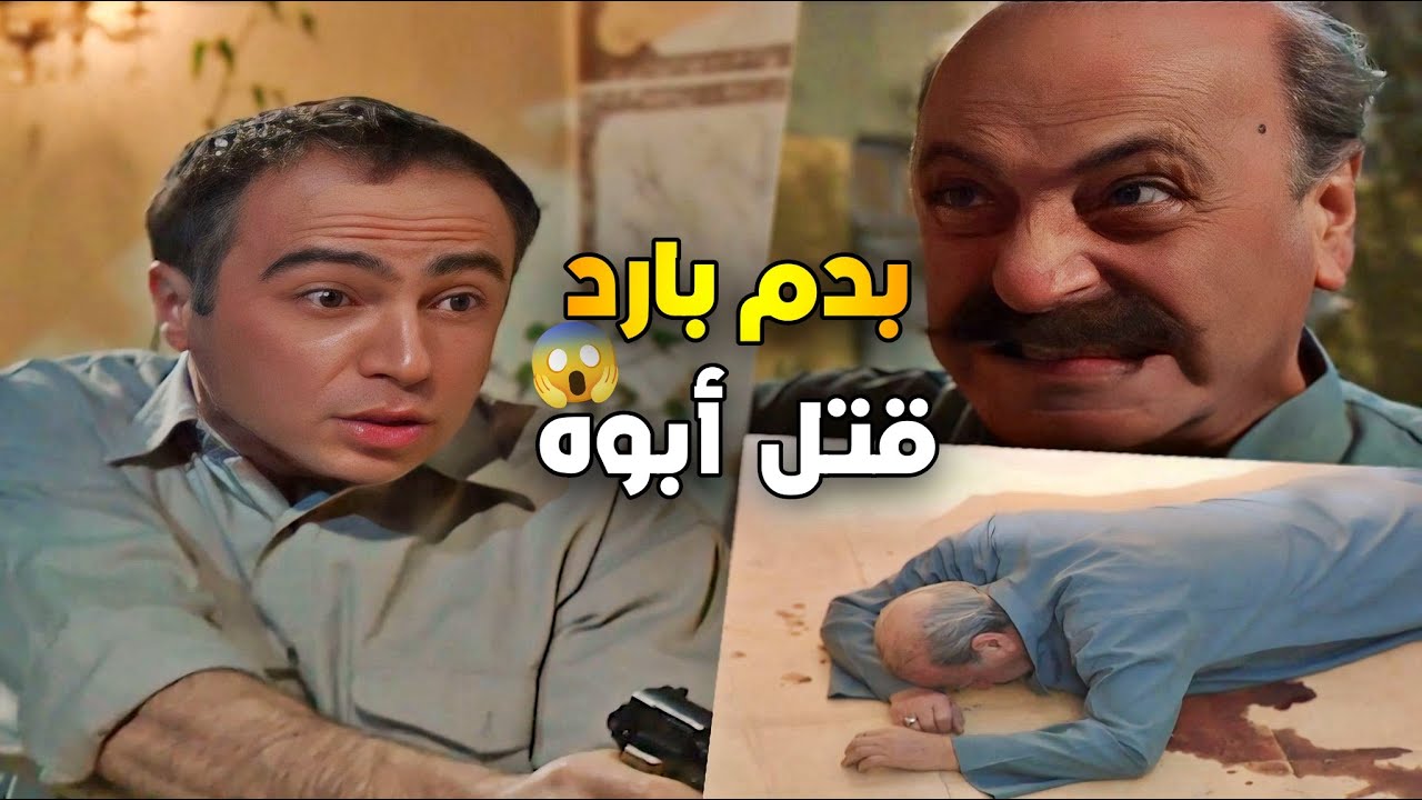 اجمل حلقات الطير | مقتل المعلم شاكر على يد الخاين أنو 😱 | رفيق سبيعي | جاد عبده