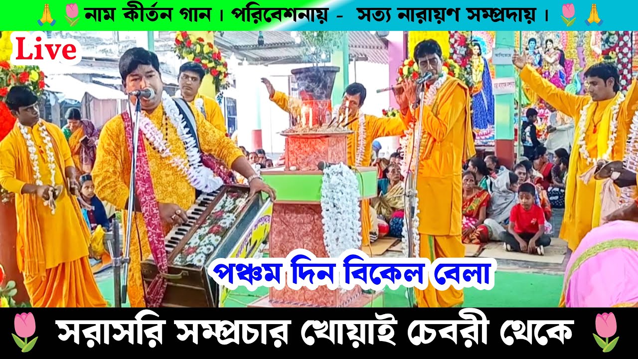চেবরী বাজার থেকে সরাসরি সম্প্রচার সত্য নারায়ণ সম্প্রদায়ের নাম কীর্তন গান