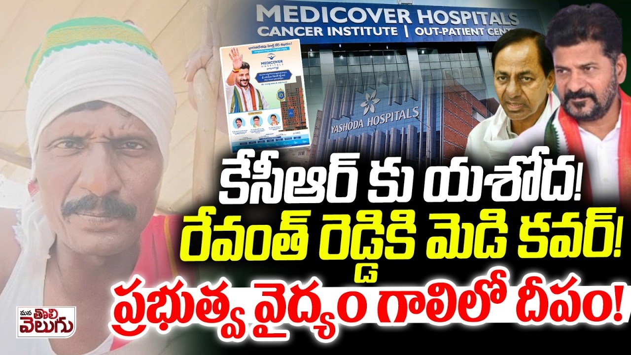 కేసీఆర్ కు యశోద! రేవంత్ కి మెడి కవర్! | KCR Yashoda Hospital vs Revanth Medi cover Hospital