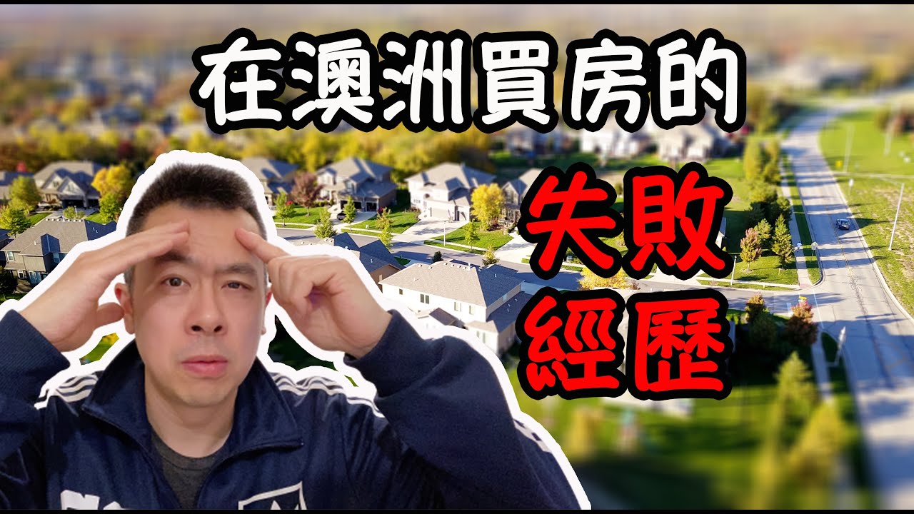 我在澳洲買房的失敗經歷 希望你能避免 Danny的澳洲筆記