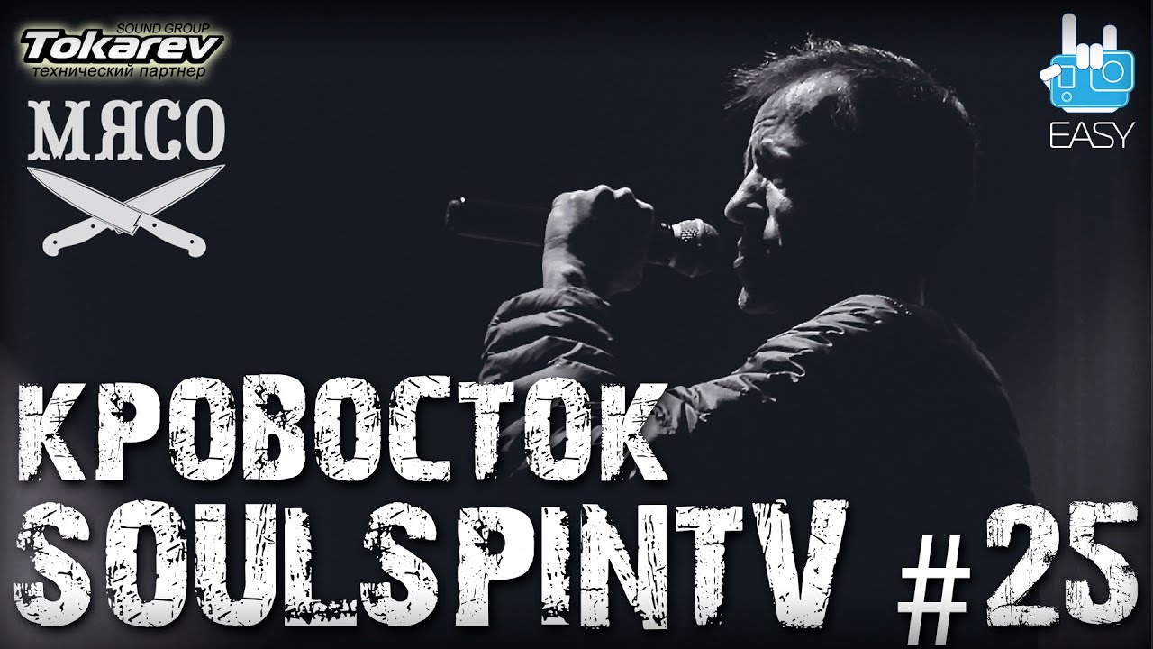 SOULSPINTV #25 Концерт группы КРОВОСТОК в Харькове