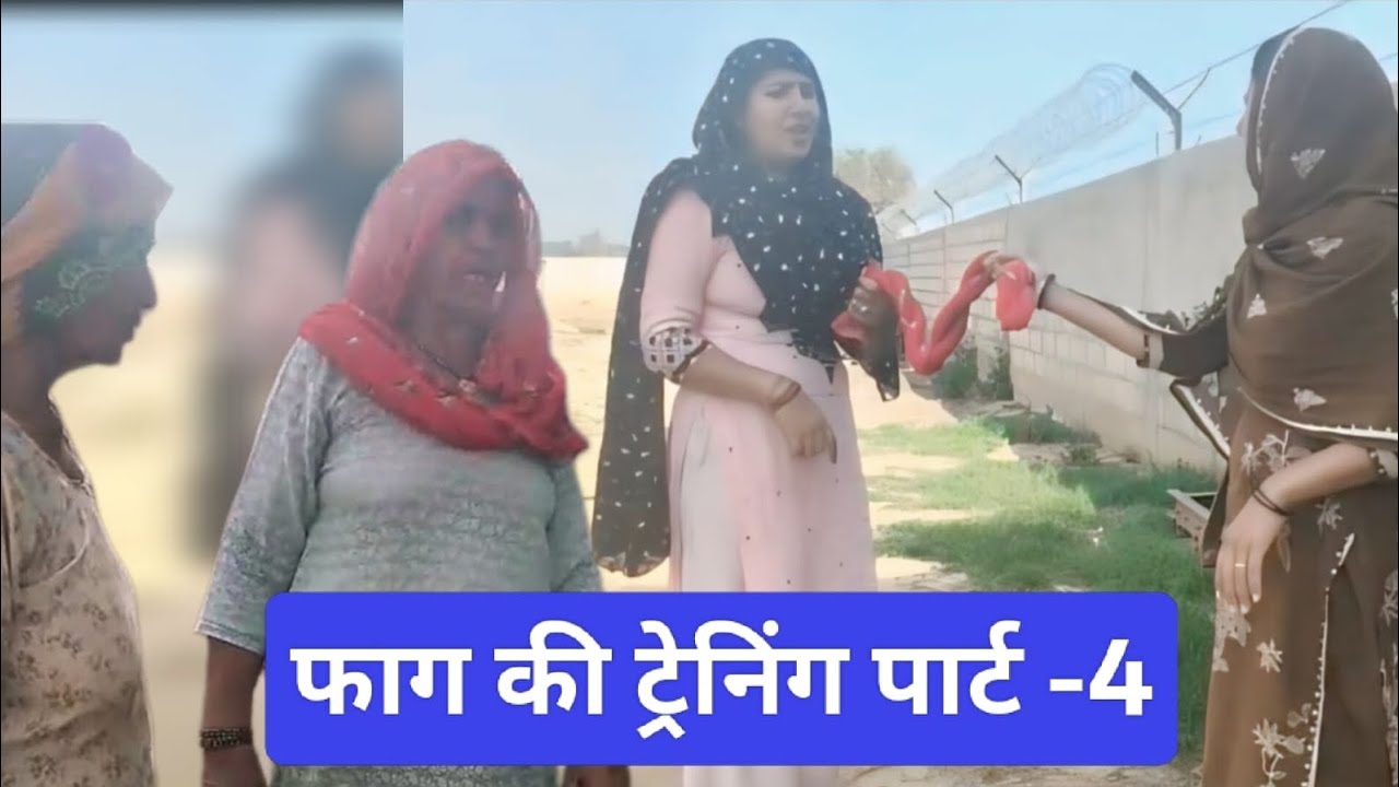 फाग की ट्रेनिंग पार्ट -4 #हरियाणवी#हरियाणवी रंगत #entertainment #haryanvinatak  #haryanvinatak#funny