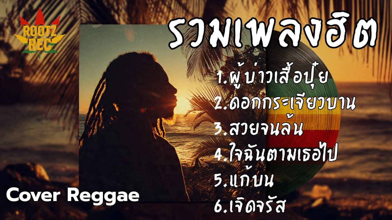 รวมเพลงฮิต Cover เร็กเก้ เพลงดังฟีลชิล โยกเบา ๆ ตามจังหวะสไตล์ Rootz Rec Vol.14