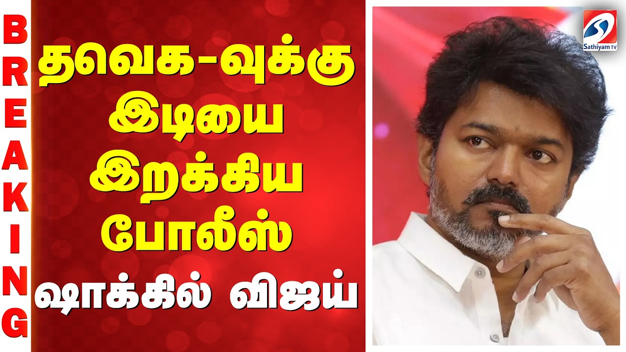 தவெக-வுக்கு இடியை இறக்கிய போலீஸ் - ஷாக்கில் விஜய்