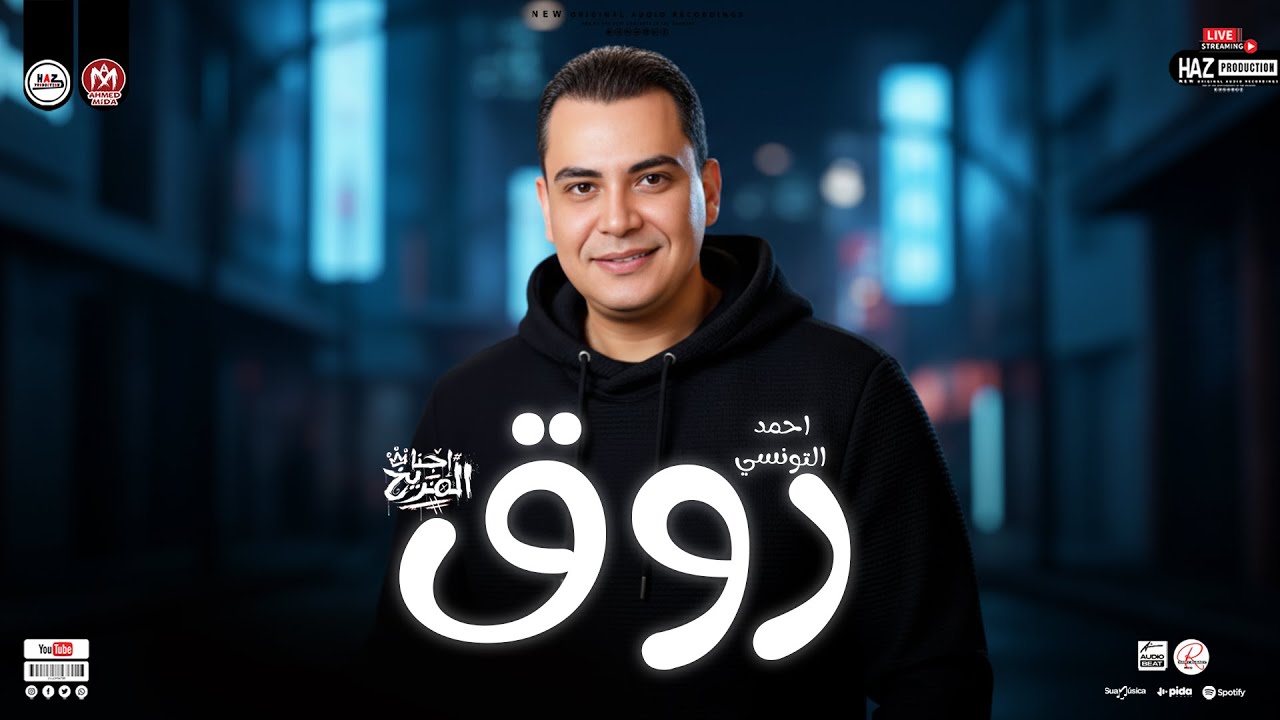 تونسي الحظ احمد التونسي الغمراوي - رووق - ترندات شعبي 2026 - مواويل وحظ جديد