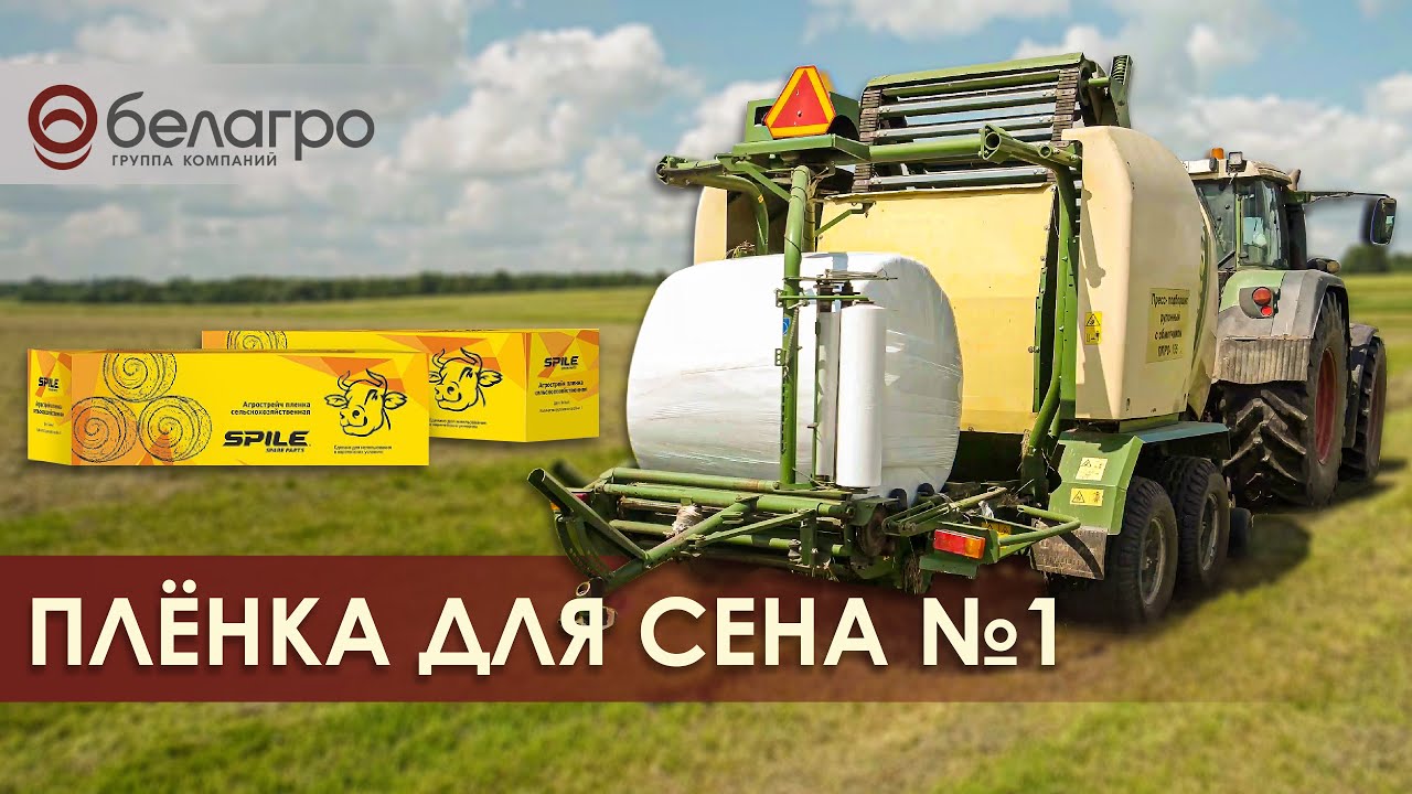 Какую стретч-плёнку купить? Стретч-плёнка и сеновязальная сетка Spile - номер 1 в СНГ