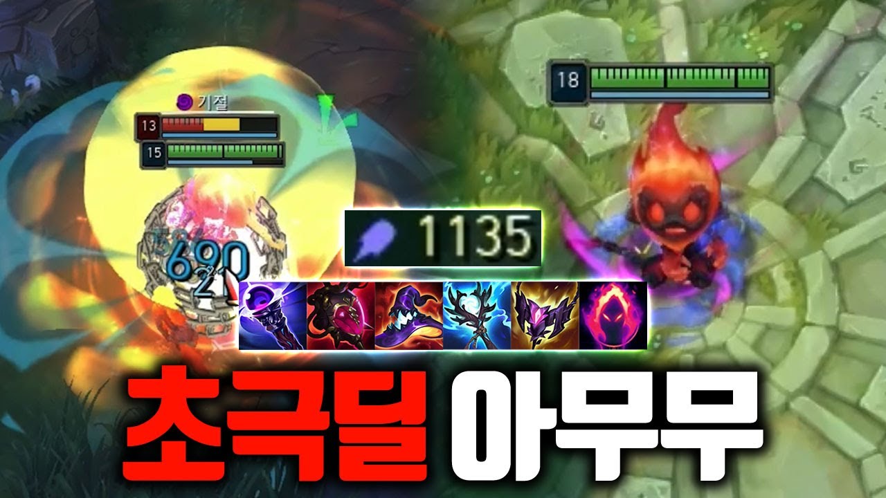 자그마치 주문력 1100 돌파, 초극딜 AP 아무무