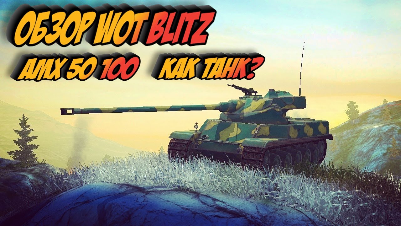 ОБЗОР АМХ 50 100 WOT BLITZ 2022 - РЕЗВЫЙ БАРАБАНЩИК