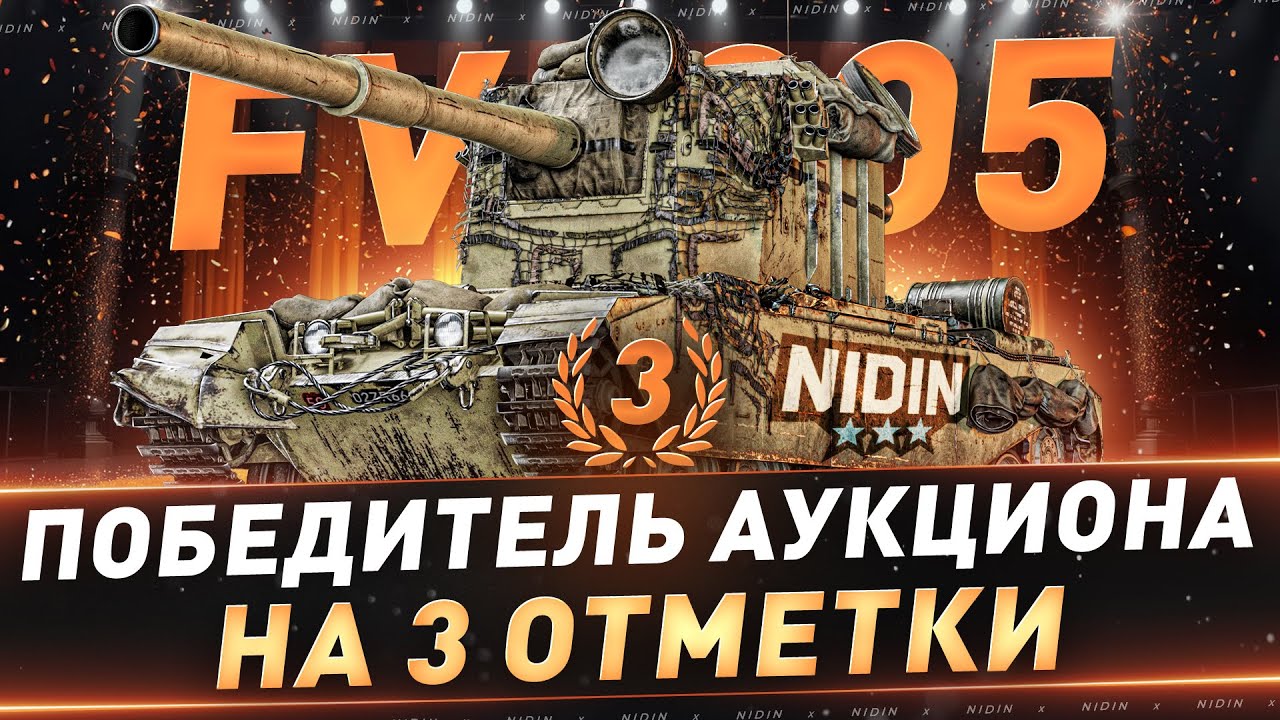 FV4005 ● 3-й победитель аукциона на 3 отметки ● 2 часть ● С 55%