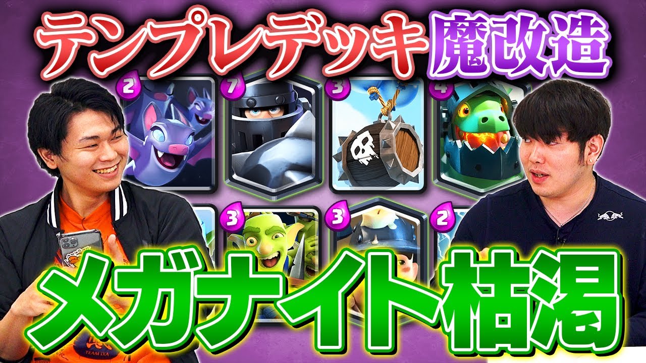 【テンプレデッキ魔改造】メガナイト枯渇を改造して最強にしてみた【クラロワ】