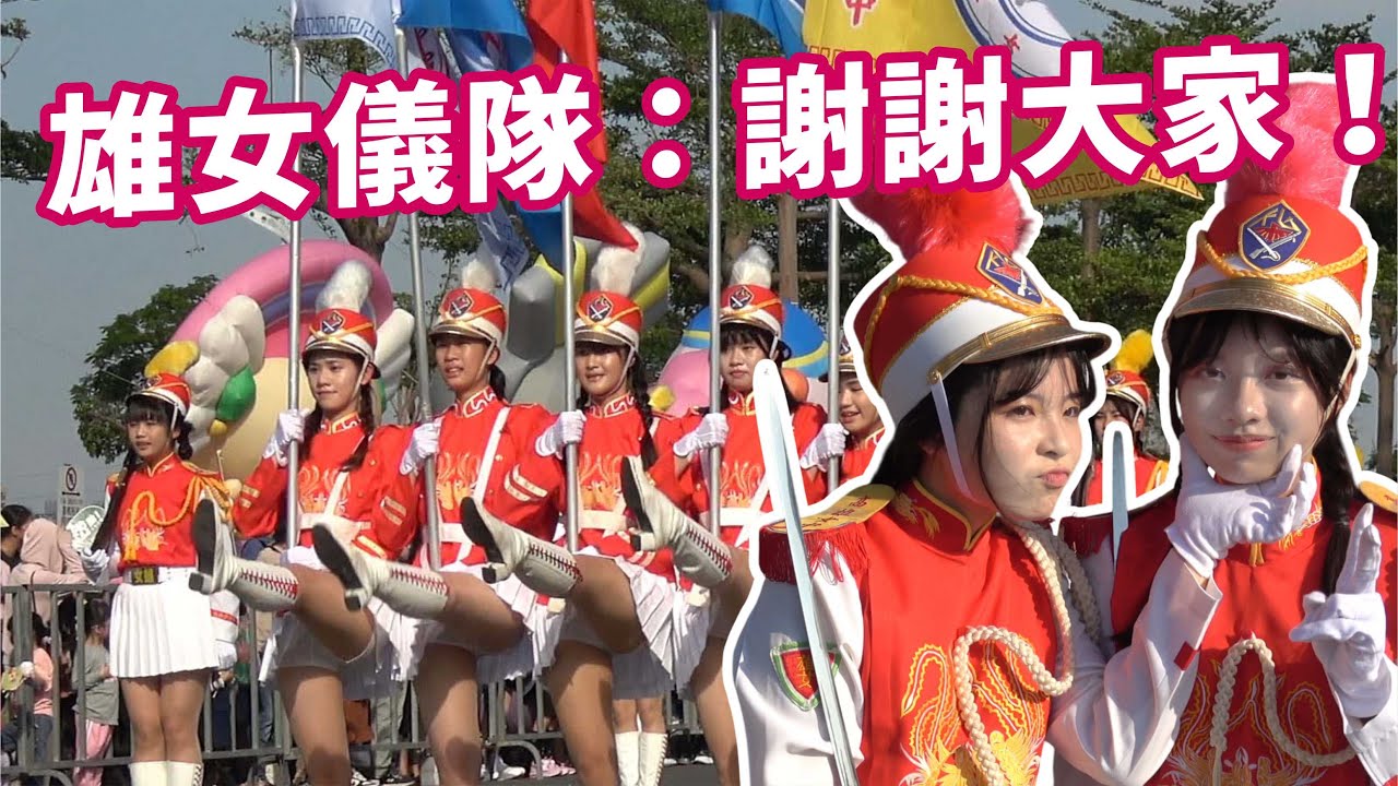 🥰長腿美女「雄女樂儀隊」OPEN大氣球遊行👏👏精彩畫面千萬別錯過！ 錯過再等一年 #雄女儀隊 #三軍儀隊