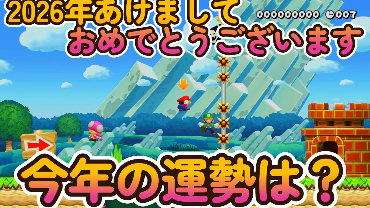 【マリオメーカー２】今年もよろしくお願いします。