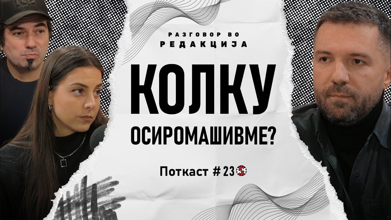 Поткаст #23 | Зошто е толку скапо во маркетите?