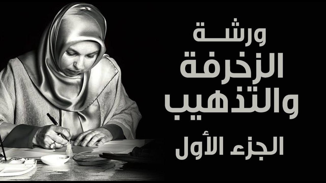 ورشة🎬التذهيب الجزء الأول✅كيف تتم زخرفة👏وتذهيب اللوحات بالذهب تقديم الخطاطة أنوار الحسني ( حروفيات )