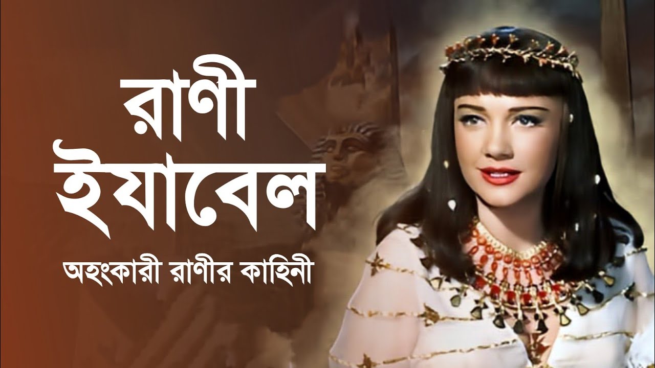 রাণী ইযাবেল এবং নবী ইলিয়াস (আঃ)'র অজানা কাহিনী || The Story of Jezebel || islamic Story || iRC