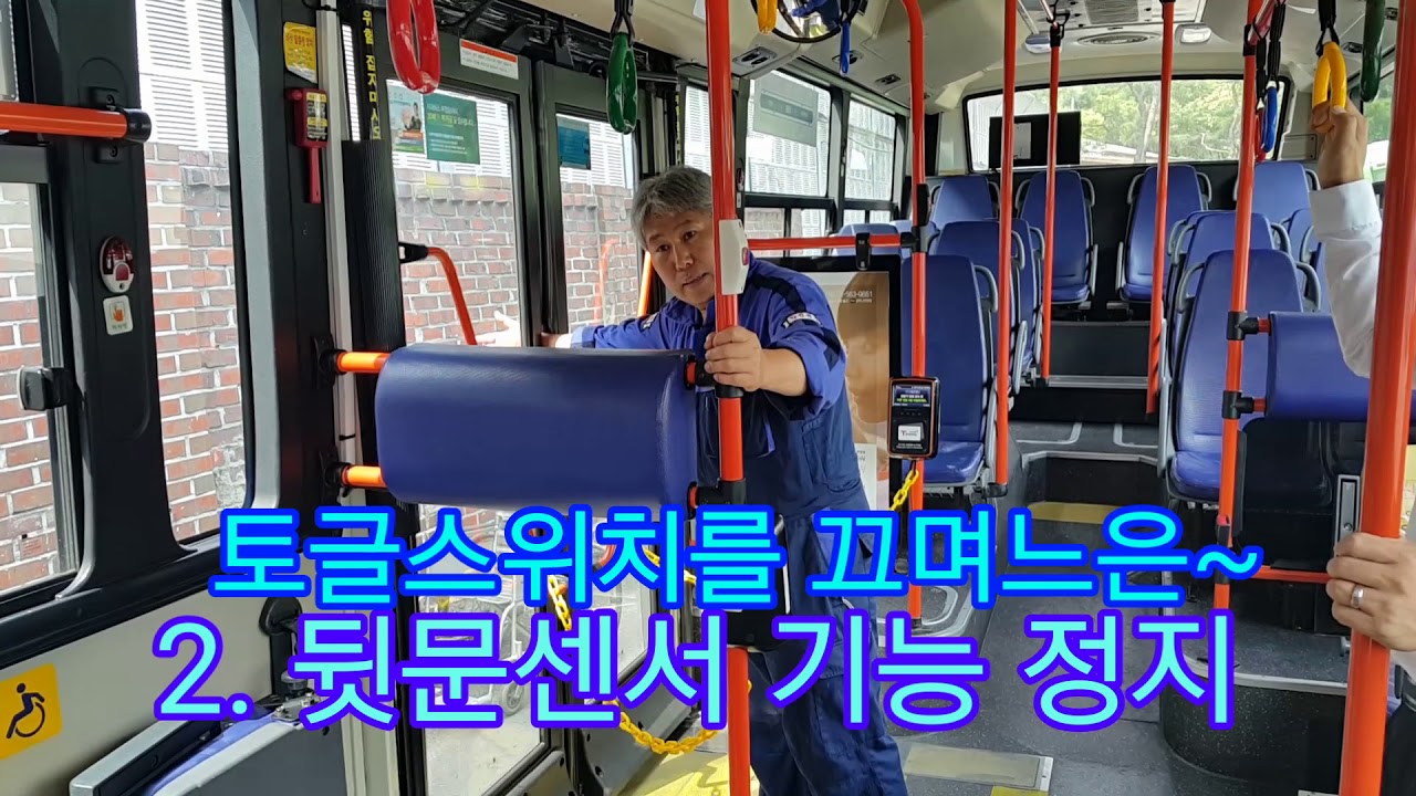 김포교통 근무자밴드 - 버스 뒷문센서 이상시 대응 방법